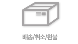 배송/취소/환불