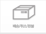 배송/취소/환불