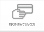 티켓예매/주문/결제